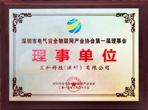深圳市電器物聯(lián)網(wǎng)理事單位