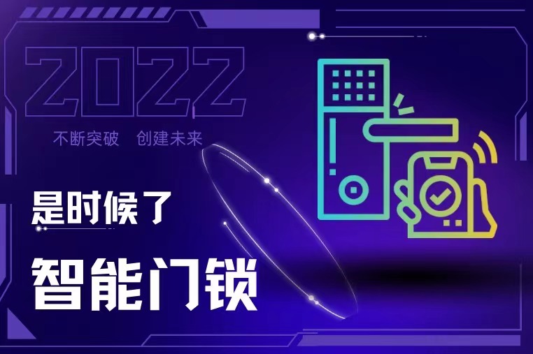 智能門鎖 是時(shí)候了！