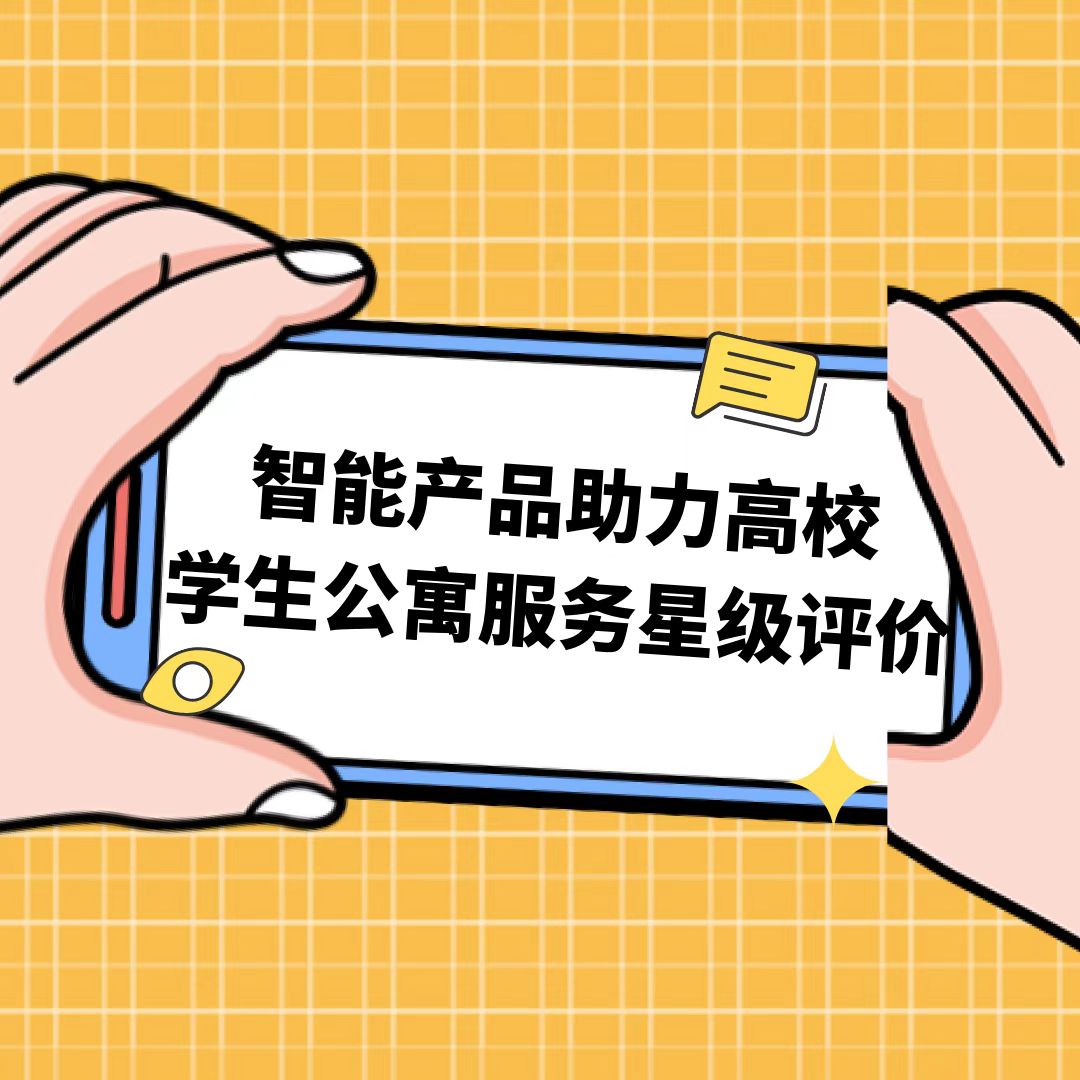 智能產(chǎn)品助力高校學(xué)生公寓服務(wù)星級(jí)評(píng)價(jià)