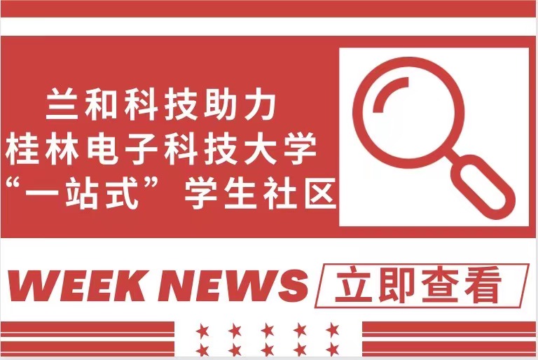 科技助力高校后勤 打造“一站式”學(xué)生社區(qū)