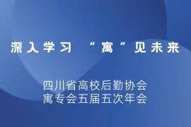 深入學(xué)習(xí) “寓”見(jiàn)未來(lái) |蘭和科技參加四川省高校后勤協(xié)會(huì)“寓專會(huì)”五屆五次年會(huì)