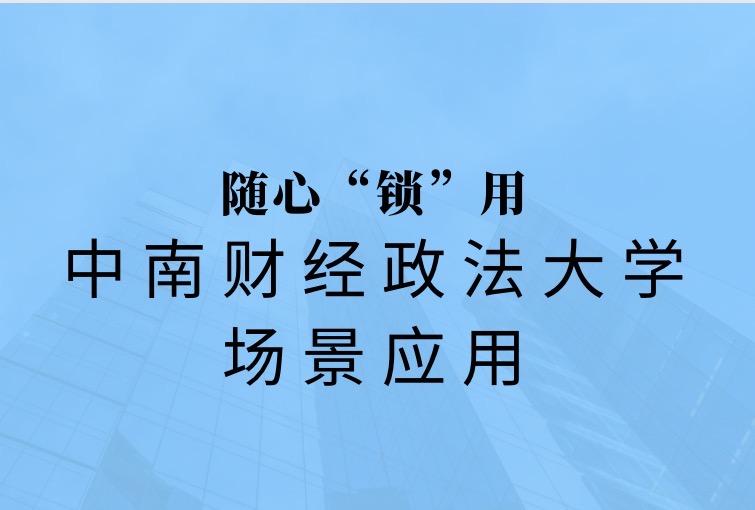 隨心“鎖”用|中南財(cái)經(jīng)政法大學(xué)場(chǎng)景應(yīng)用